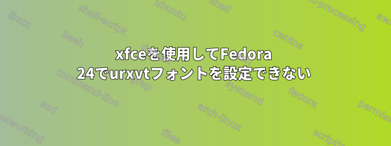 xfceを使用してFedora 24でurxvtフォントを設定できない