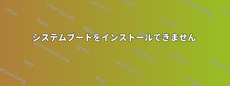 システムブートをインストールできません