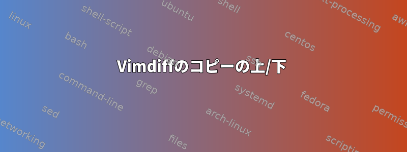 Vimdiffのコピーの上/下