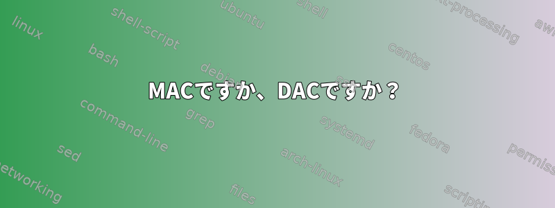 MACですか、DACですか？