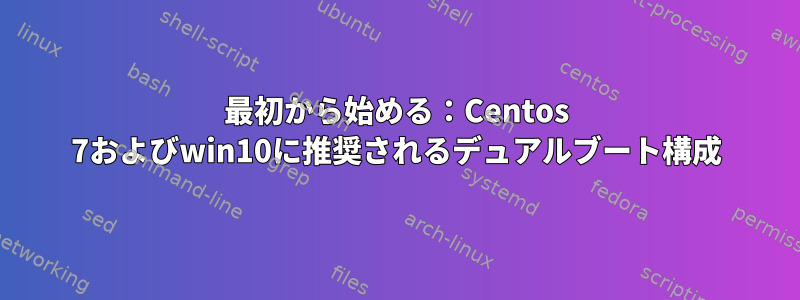 最初から始める：Centos 7およびwin10に推奨されるデュアルブート構成