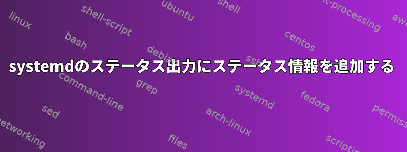 systemdのステータス出力にステータス情報を追加する