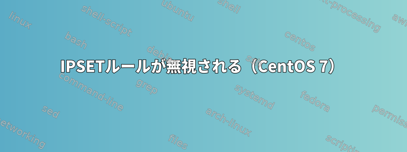 IPSETルールが無視される（CentOS 7）