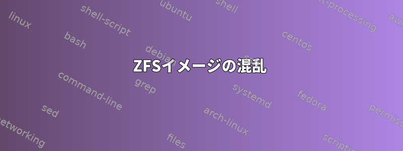 ZFSイメージの混乱