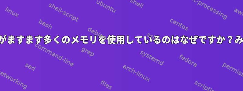 私のスクリプトがますます多くのメモリを使用しているのはなぜですか？みどりのせいか？