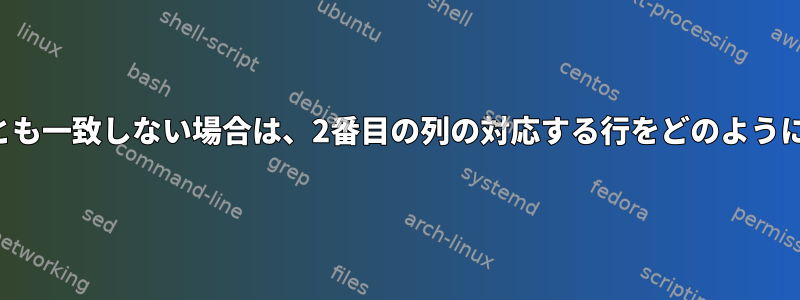 2つの列が最初の列のどの行とも一致しない場合は、2番目の列の対応する行をどのように比較してゼロにしますか？