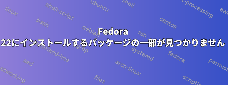 Fedora 22にインストールするパッケージの一部が見つかりません