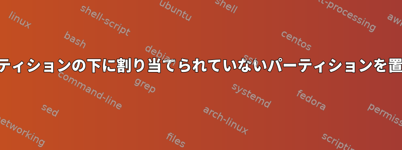 拡張パーティションの下に割り当てられていないパーティションを置くには？