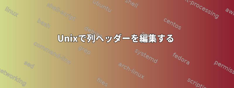 Unixで列ヘッダーを編集する