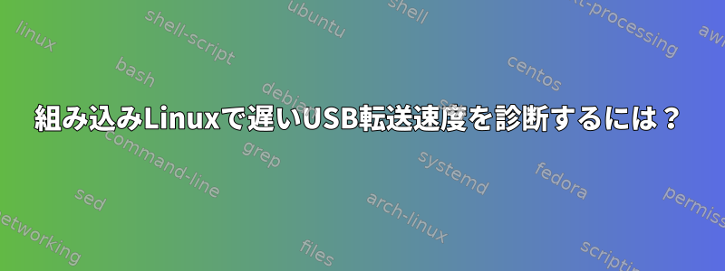 組み込みLinuxで遅いUSB転送速度を診断するには？