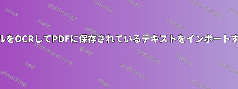 PDFファイルをOCRしてPDFに保存されているテキストをインポートする方法は？