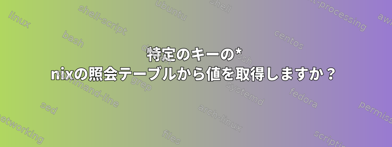 特定のキーの* nixの照会テーブルから値を取得しますか？