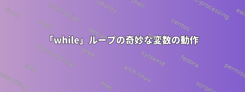 「while」ループの奇妙な変数の動作