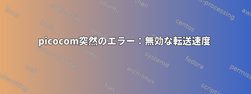 picocom突然のエラー：無効な転送速度