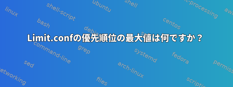 Limit.confの優先順位の最大値は何ですか？