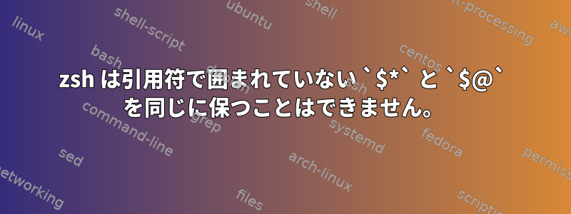 zsh は引用符で囲まれていない `$*` と `$@` を同じに保つことはできません。