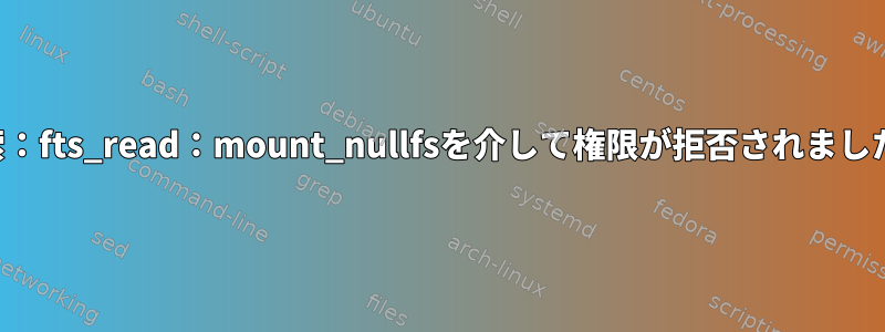 検索：fts_read：mount_nullfsを介して権限が拒否されました。