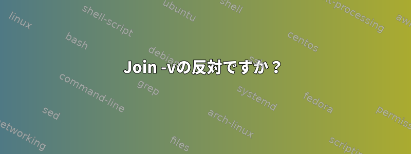 Join -vの反対ですか？