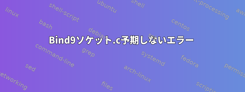 Bind9ソケット.c予期しないエラー