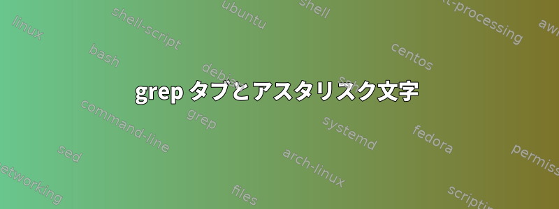 grep タブとアスタリスク文字