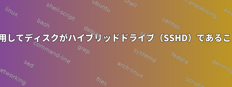 ATAコマンドを使用してディスクがハイブリッドドライブ（SSHD）であることを確認する方法