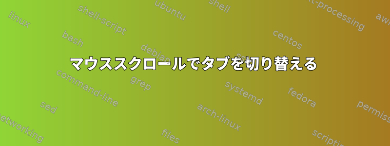 マウススクロールでタブを切り替える