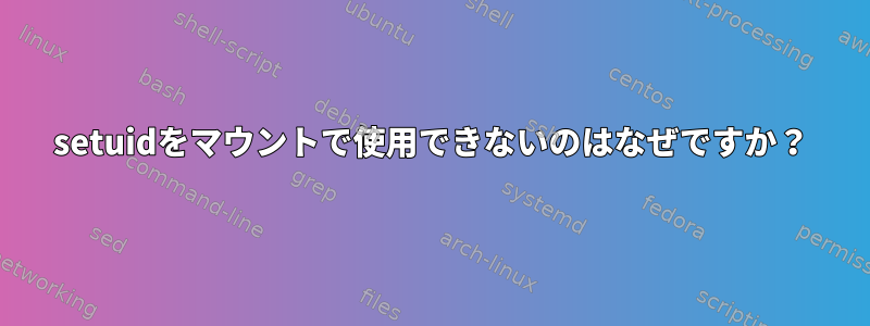 setuidをマウントで使用できないのはなぜですか？