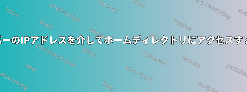 サーバーのIPアドレスを介してホームディレクトリにアクセスする方法