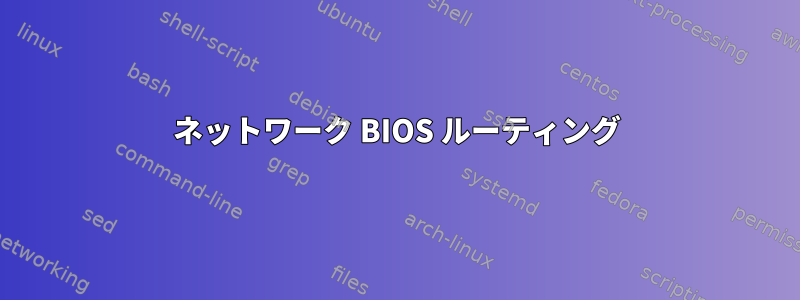 ネットワーク BIOS ルーティング