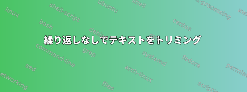 繰り返しなしでテキストをトリミング