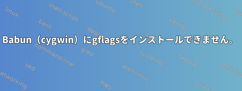 Babun（cygwin）にgflagsをインストールできません。