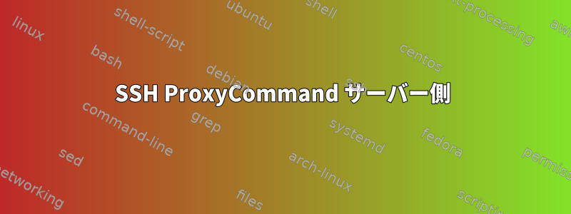 SSH ProxyCommand サーバー側