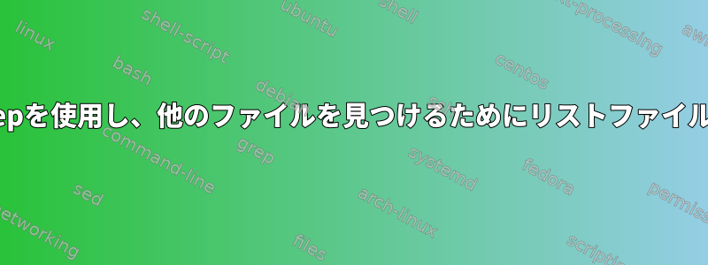 正確な一致のためにgrepを使用し、他のファイルを見つけるためにリストファイルを使用してください。