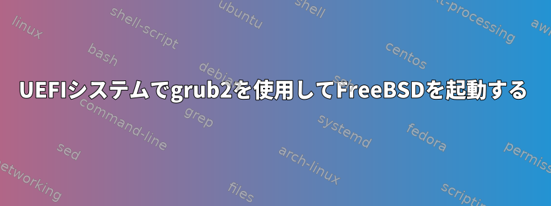 UEFIシステムでgrub2を使用してFreeBSDを起動する