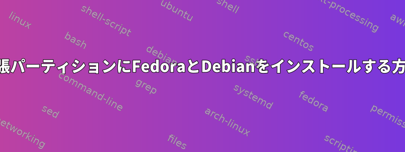 1つの拡張パーティションにFedoraとDebianをインストールする方法は？