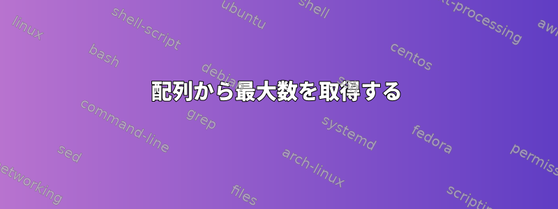 配列から最大数を取得する