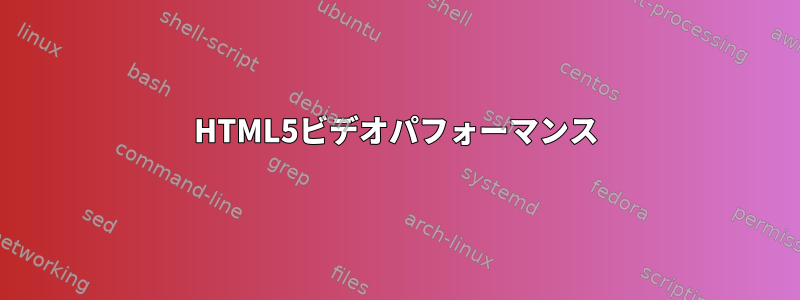 HTML5ビデオパフォーマンス