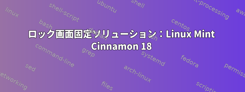 ロック画面固定ソリューション：Linux Mint Cinnamon 18