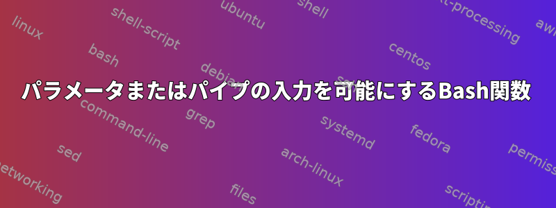 パラメータまたはパイプの入力を可能にするBash関数