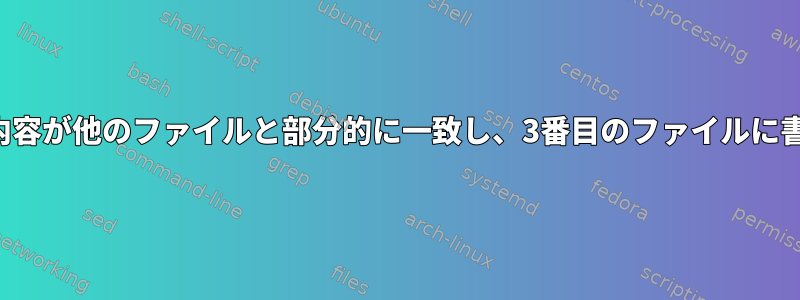 最初のファイルの内容が他のファイルと部分的に一致し、3番目のファイルに書き込まれました。