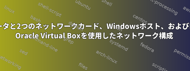 2つのルータと2つのネットワークカード、Windowsホスト、およびFedora Oracle Virtual Boxを使用したネットワーク構成