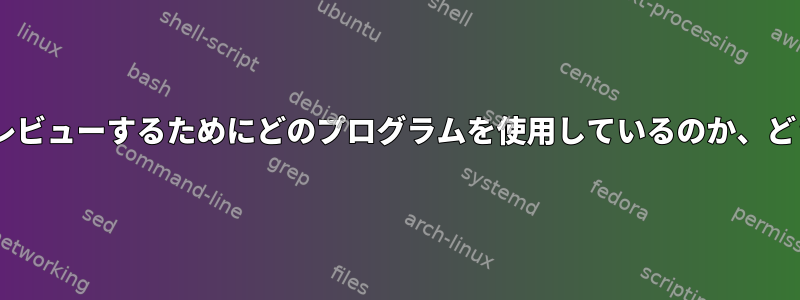 Rangerがファイルをプレビューするためにどのプログラムを使用しているのか、どうすればわかりますか？