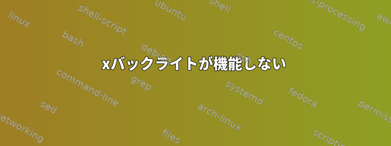 xバックライトが機能しない