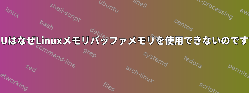 QEMUはなぜLinuxメモリバッファメモリを使用できないのですか？