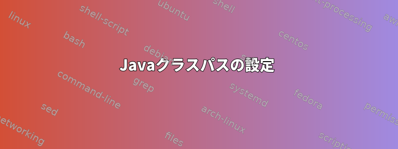 Javaクラスパスの設定