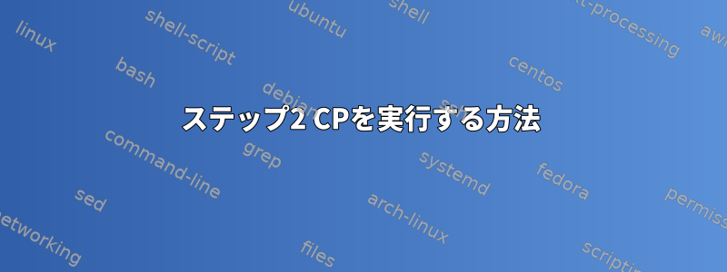 ステップ2 CPを実行する方法