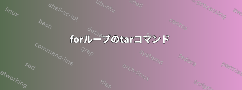 forループのtarコマンド