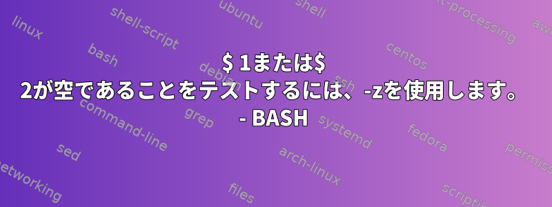 $ 1または$ 2が空であることをテストするには、-zを使用します。 - BASH