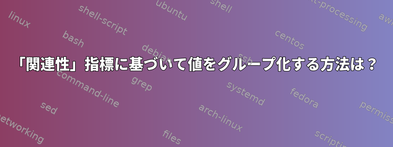 「関連性」指標に基づいて値をグループ化する方法は？