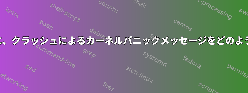 問題を診断するために、クラッシュによるカーネルパニックメッセージをどのように分析できますか？